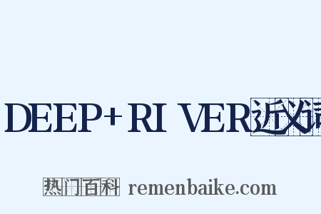 DEEP+RIVER近义词是什么意思的图片